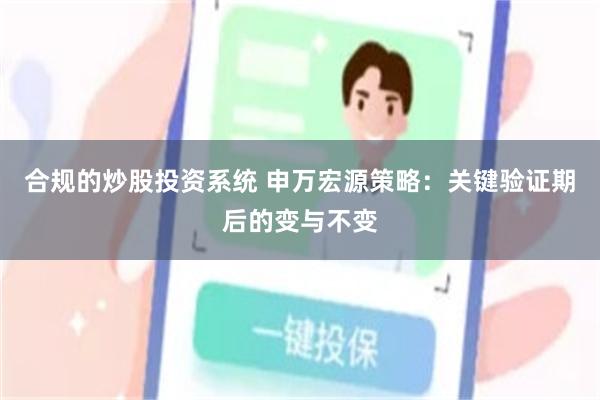 合规的炒股投资系统 申万宏源策略：关键验证期后的变与不变