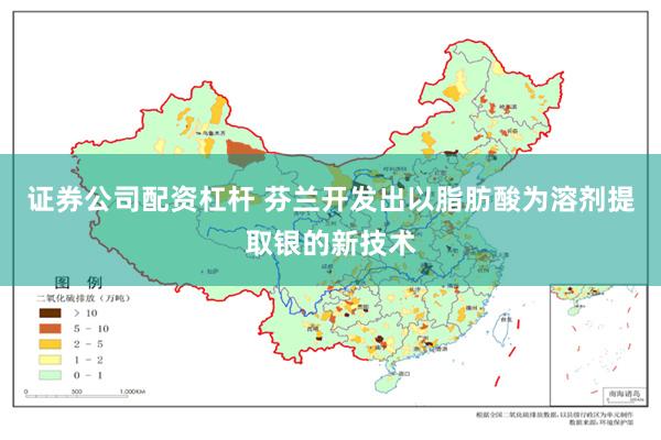 证券公司配资杠杆 芬兰开发出以脂肪酸为溶剂提取银的新技术