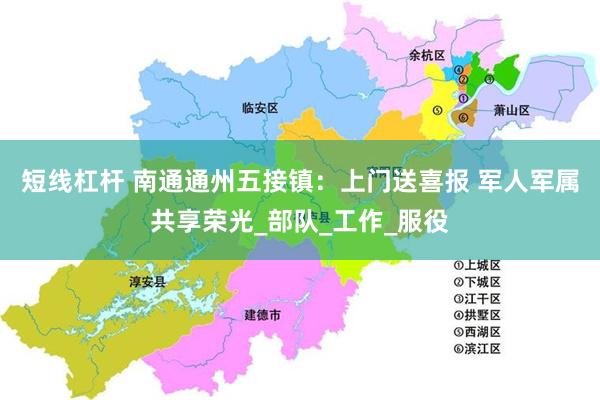 短线杠杆 南通通州五接镇：上门送喜报 军人军属共享荣光_部队_工作_服役