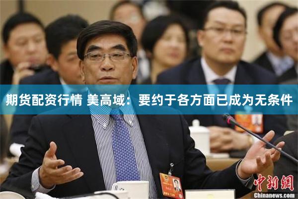 期货配资行情 美高域：要约于各方面已成为无条件