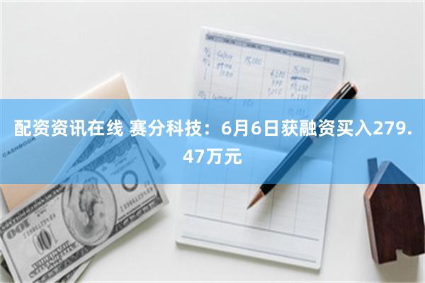 配资资讯在线 赛分科技：6月6日获融资买入279.47万元