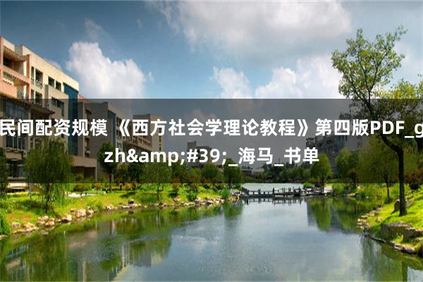 民间配资规模 《西方社会学理论教程》第四版PDF_gzh&#39;_海马_书单