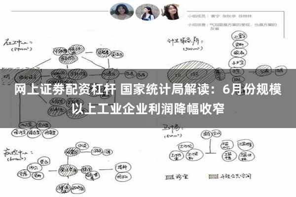 网上证劵配资杠杆 国家统计局解读：6月份规模以上工业企业利润降幅收窄