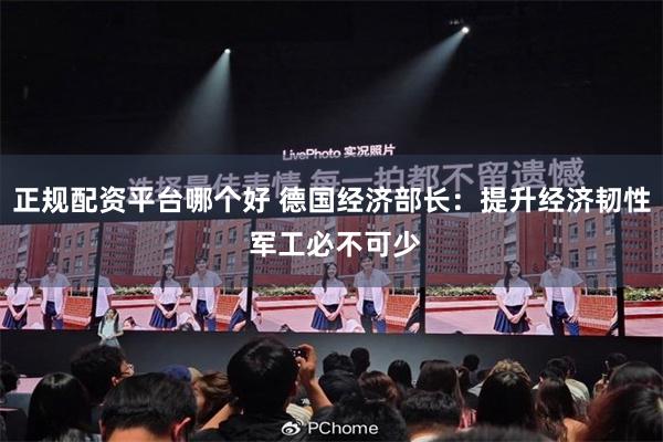 正规配资平台哪个好 德国经济部长：提升经济韧性 军工必不可少