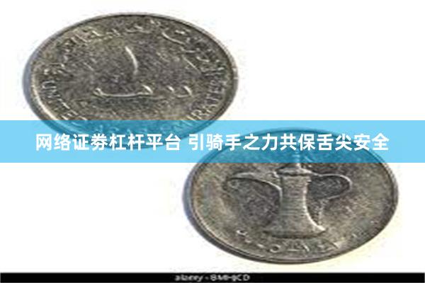 网络证劵杠杆平台 引骑手之力共保舌尖安全