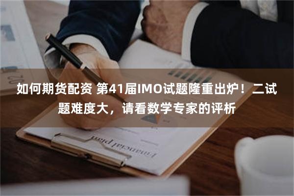 如何期货配资 第41届IMO试题隆重出炉！二试题难度大，请看数学专家的评析