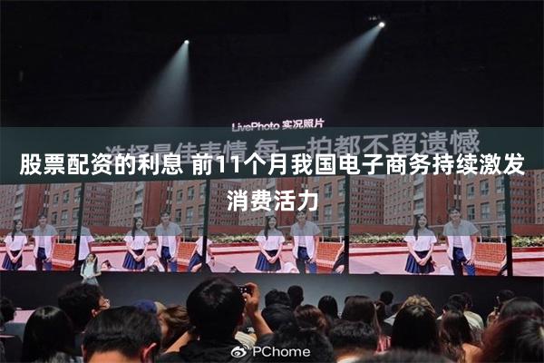 股票配资的利息 前11个月我国电子商务持续激发消费活力